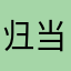 归当痴