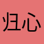 归心。则天下归心