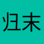 归末笙笙