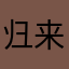 归来否