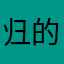 归根到底和 v 的哥哥