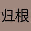 归根到底Ax