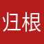 归根究底徐佳滴滴滴滴滴看都觉得好的话