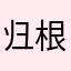归根结底就是为了证明