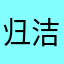归洁雅凝