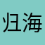 归海云伦