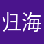 归海羽
