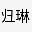 归琳2006