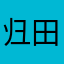 归田居客