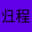 归程123456