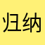归纳c