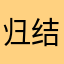 归结为自己