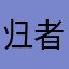 归者