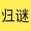 归谜