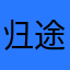 归途尽日暮y