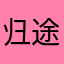 归途有风000