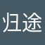归途xyy
