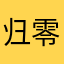 归零