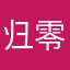 归零愣住，
