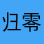 归零者1379号