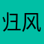 归风328