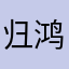 归鸿wwg