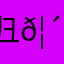 归𦴦