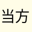 当@方方