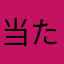 当たらずつまらん