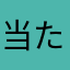 当たらないけど