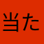 当たらないです