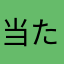 当たらんさ~
