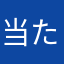 当たりすぎてすごい