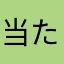 当たりまえの海