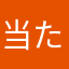当たりません3
