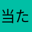 当たり前@