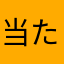 当たり防