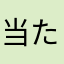 当たり777