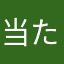 当たるよ