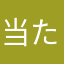 当たるアサシン