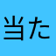 当たる当たらないはあなた次第です。