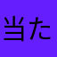 当たれば神アプリ