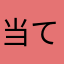 当てぺに