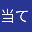 当て逃げて逃げて話まで