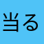 当るかも