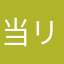 当リャンせ