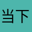 当下心安