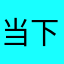 当下我无敌