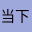 当下的小确幸