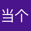当个乐子看就行